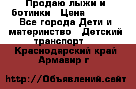 Продаю лыжи и ботинки › Цена ­ 2 000 - Все города Дети и материнство » Детский транспорт   . Краснодарский край,Армавир г.